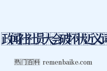政闻社社员大会破坏状近义词是什么意思的图片